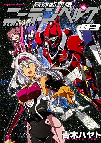 高機動無職ニーテンベルグ (3)