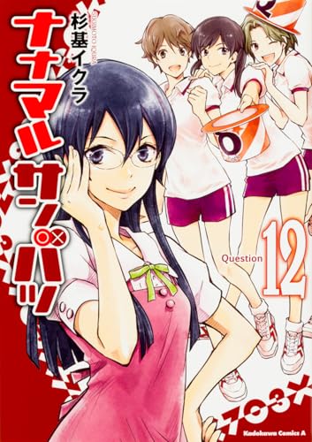 ナナマル サンバツ (12)