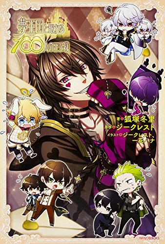 夢王国と眠れる100人の王子様