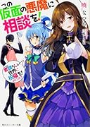 この素晴らしい世界に祝福を!スピンオフ この仮面の悪魔に相談を!(1)