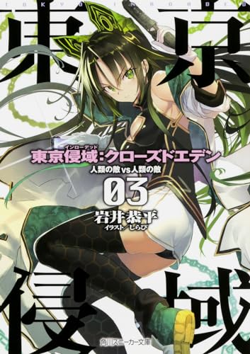 東京侵域:クローズドエデン(03.)