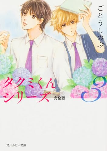 タクミくんシリーズ(3) 完全版
