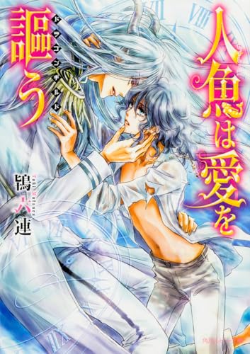 人魚は愛を謳う ドラゴンギルド