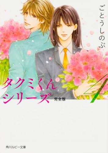 タクミくんシリーズ(4) 完全版