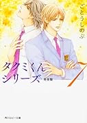タクミくんシリーズ 完全版7