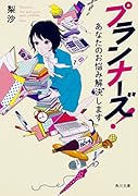 プランナーズ! あなたのお悩み解決します