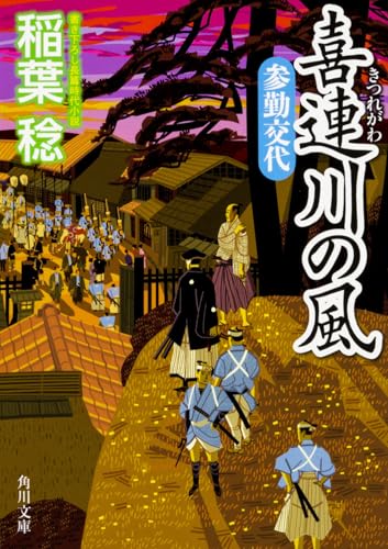 喜連川の風 参勤交代