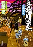 喜連川の風 参勤交代
