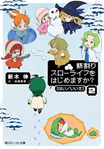薪割りスローライフをはじめますか?「はい/いいえ」(2)