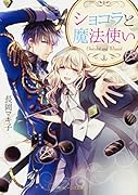 ショコラと魔法使い