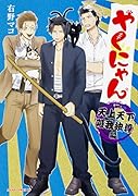 やくにゃん 天上天下唯我独尊編