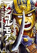 アンゴルモア 元寇合戦記 第7巻