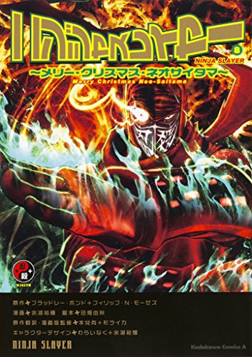 ニンジャスレイヤー(volume 8)