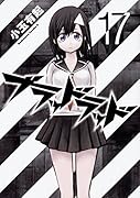 ブラッドラッド (17)