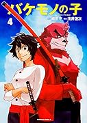 バケモノの子 (4)