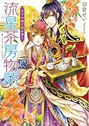流星茶房物語 月下の龍と恋を誓う