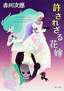 許されざる花嫁 花嫁シリーズ