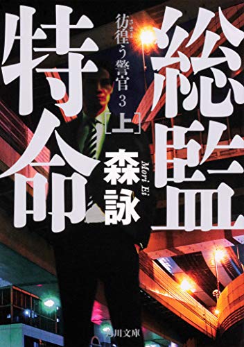 総監特命 上 彷徨う警官 3