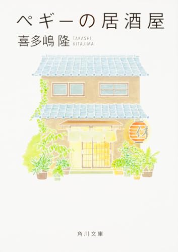 喜多嶋隆『ペギーの居酒屋』表紙