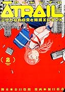 ATRAIL -ニセカヰ的日常と殲滅エレメントー(2)