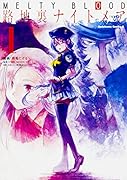 MELTY BLOOD 路地裏ナイトメア (1)