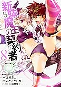 新妹魔王の契約者 (8)