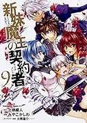新妹魔王の契約者 (9)