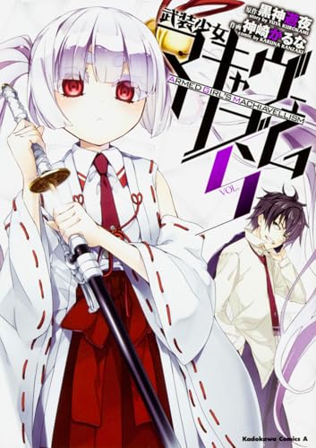 武装少女マキャヴェリズム (5)