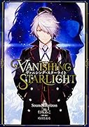 ヴァニシング・スターライト I