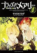 ブラッディ+メアリー 第8巻