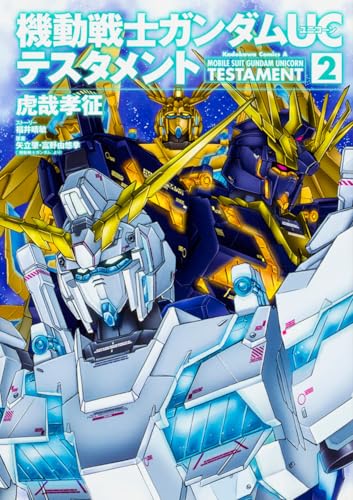コミック新刊チェック 機動戦士ガンダムuc テスタメント 2 カドカワコミックス エース Kadokawa コミック新刊チェック 機動戦士ガンダムuc テスタメント 2 カドカワコミックス エース Kadokawa