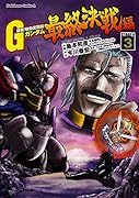 超級! 機動武闘伝Gガンダム 最終決戦編 3