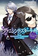 小説 ヴァニシング・スターライト 缶バッジ付限定版