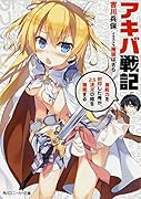 アキバ戦記 異能力を封印した俺が、2．5次元の姫を護衛する