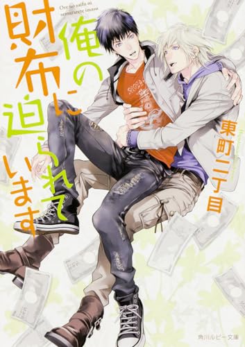 俺の財布に迫られています