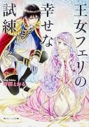 王女フェリの幸せな試練