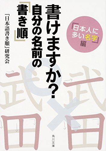 書けますか? 自分の名前の「書き順」 「日本人に多い名字」編