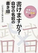 書けますか? 自分の名前の「書き順」 「日本人に多い名字」編