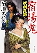 宿場鬼 妖剣乱舞