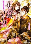 花に嵐 恋し君 雪花舞う出逢い