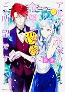 アルバート家の令嬢は没落をご所望です 3
