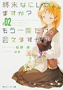終末なにしてますか? もう一度だけ、会えますか?#02(2)
