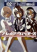 ブレイブウィッチーズ 第502統合戦闘航空団 (2)