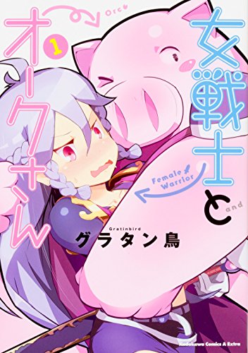 女戦士とオークさん (1)
