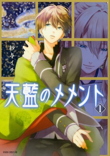 天藍のメメント 第1巻