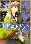 天藍のメメント 第1巻