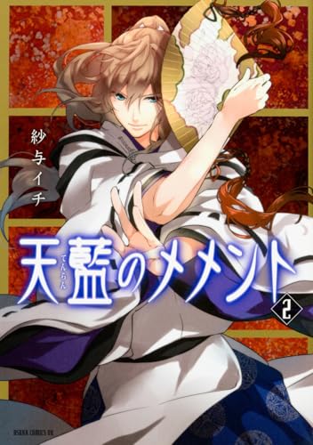 天藍のメメント 第2巻