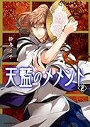 天藍のメメント 第2巻