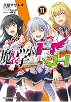 魔装学園H×H（ハイブリッド・ハート） 11