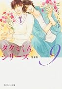 タクミくんシリーズ 完全版9